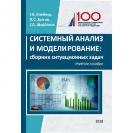 Системный анализ и моделирование. Сборник ситуационных задач. Учебное пособие