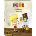 Рекс собирает друзей