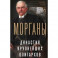 Морганы. Династия крупнейших олигархов