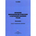 Управление инновационными процессами в современной экономике России. Монография