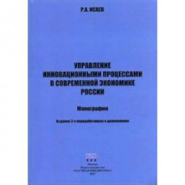 Управление инновационными процессами в современной экономике России. Монография