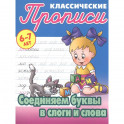 Соединяем буквы в слоги и слова
