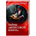 Тайны "Велесовой книги"