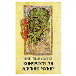 Кончатся ли адские муки?