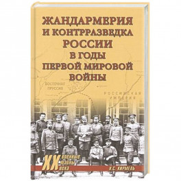 Жандармерия и контрразведка России в годы Первой мировой войны