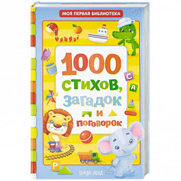 1000 стихов