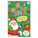 Активити-книга Дед Мороз и Новый год!