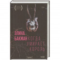 Когда умирает король
