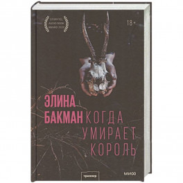 Когда умирает король