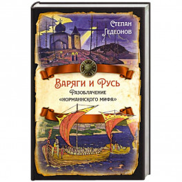 Варяги и Русь. Разоблачение "норманнского мифа"