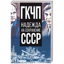 ГКЧП - надежда на сохранение СССР. Сборник материалов круглого стола, посвященного 30-летию ГКЧП