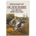 Ослепление. Как Европа теряет Россию
