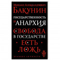 Государственность и анархия