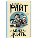 С волками жить