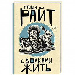 С волками жить