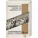 Античность: история и культура