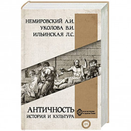Античность: история и культура