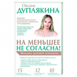 На меньшее не согласна! Методика здоровой самооценки