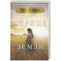 Сердце земли