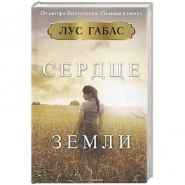Сердце земли