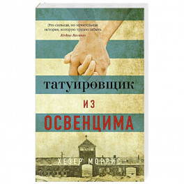 Татуировщик из Освенцима
