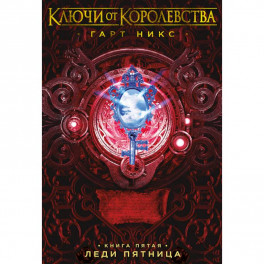 Ключи от Королевства. Книга 5. Леди Пятница