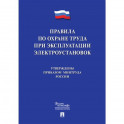 Новые правила по охране труда при эксплуатации электроустановок