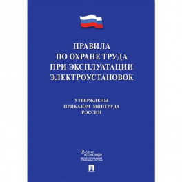 Новые правила по охране труда при эксплуатации электроустановок