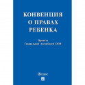 Конвенция о правах ребенка. Принята Генеральной Ассомблеей ООН