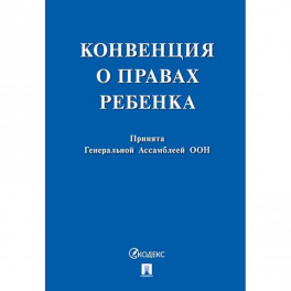 Конвенция о правах ребенка. Принята Генеральной Ассомблеей ООН