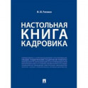 Настольная книга кадровика