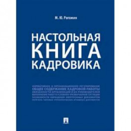 Настольная книга кадровика