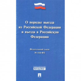Федеральный закон "О порядке выезда из Российской Федерации и въезда в Российской Федерации" № 114-ФЗ