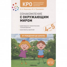 Ознакомление с окружающим миром. 4-5 лет. Комплексно-тематическое планирование. Конспекты занятий