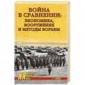 Война в сравнении:экономика,вооружение и методы борьбы