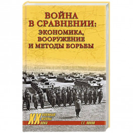 Война в сравнении:экономика,вооружение и методы борьбы