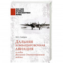 Дальняя бомбардировочная авиация в годы Великой Отечественной войны
