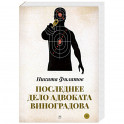 Последнее дело адвоката Виноградова: роман, повесть.