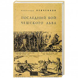 Последний бой чешского льва