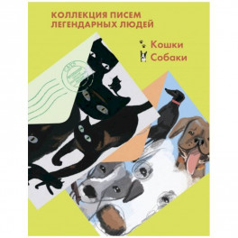 Комплект из 2-х книг "Письма легендарных людей": Кошки. Собаки.