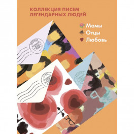 Комплект из 3-х книг "Письма легендарных людей": Мамы. Отцы. Любовь.