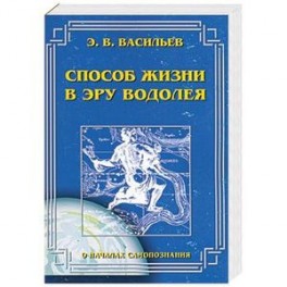 Способ жизни в эру водолея