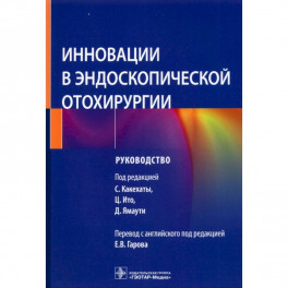 Инновации в эндоскопической отохирургии