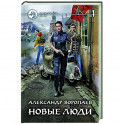 Новые люди. Том 1