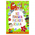 Все правила русского языка