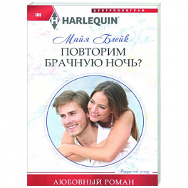 Повторим брачную ночь?