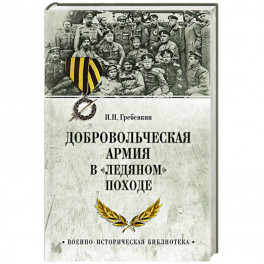 Добровольческая армия в  Ледяном походе