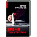 Время лимитрофов