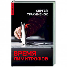 Время лимитрофов