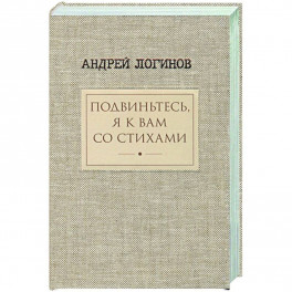 Подвиньтесь,я к вам со стихами